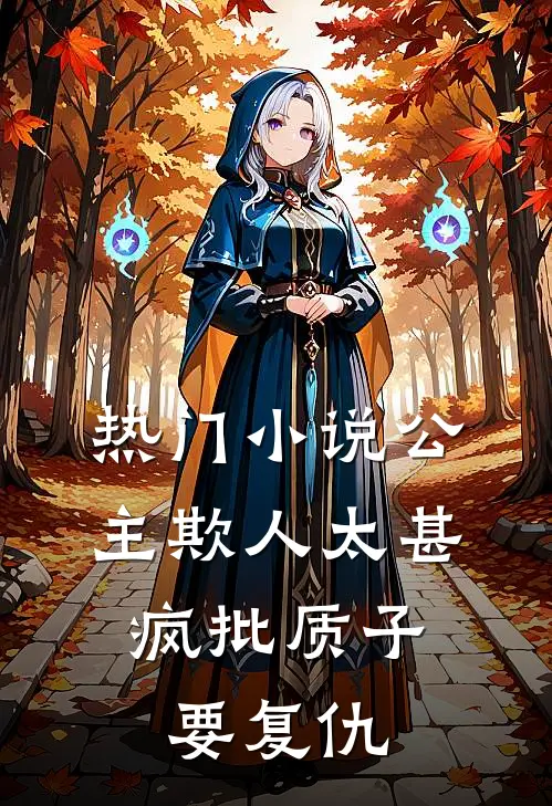 热门小说公主欺人太甚，疯批质子要复仇