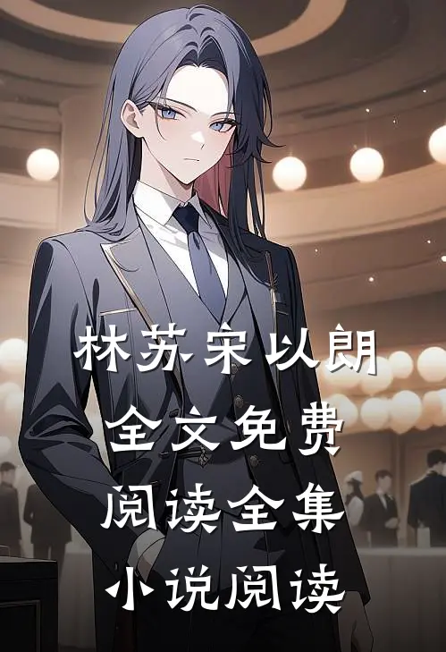 林苏宋以朗全文免费阅读全集小说阅读
