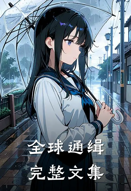 全球通缉完整文集