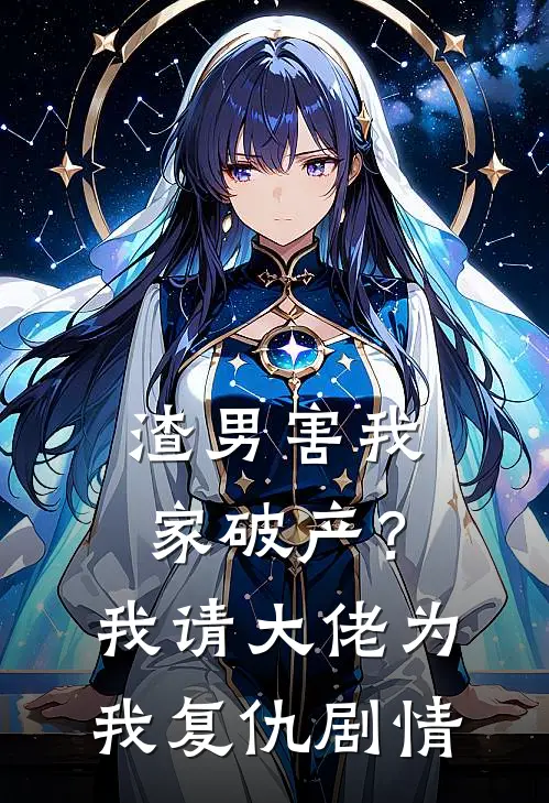 渣男害我家破产?我请大佬为我复仇剧情解析