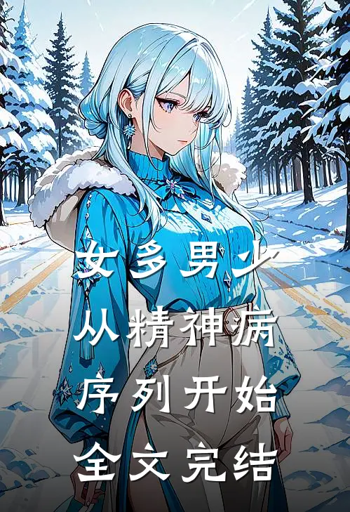 女多男少，从精神病序列开始全文完结