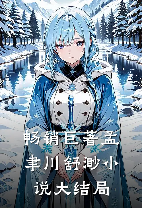 畅销巨著孟聿川舒渺小说大结局