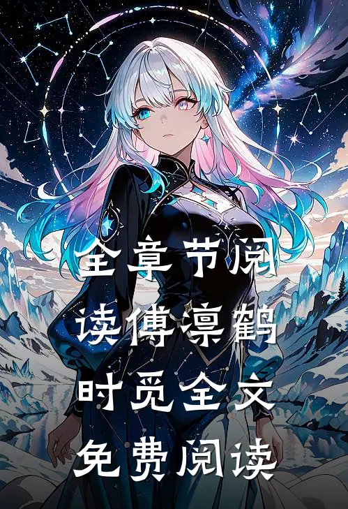 全章节阅读傅凛鹤时觅全文免费阅读