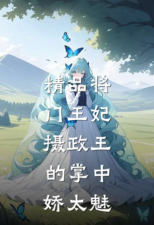 精品将门王妃：摄政王的掌中娇太魅