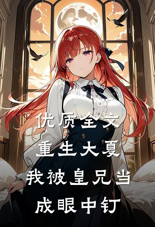 优质全文重生大夏，我被皇兄当成眼中钉