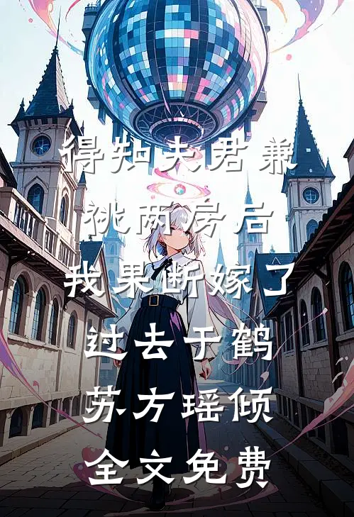 得知夫君兼祧两房后，我果断嫁了过去于鹤苏方瑶倾全文免费