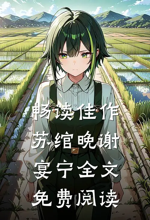 畅读佳作苏绾晚谢宴宁全文免费阅读