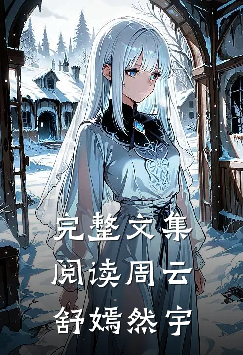 完整文集阅读周云舒嫣然宇