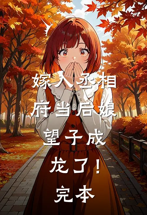 嫁入丞相府当后娘,望子成龙了!完本完结了吗