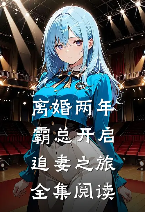 离婚两年，霸总开启追妻之旅全集阅读