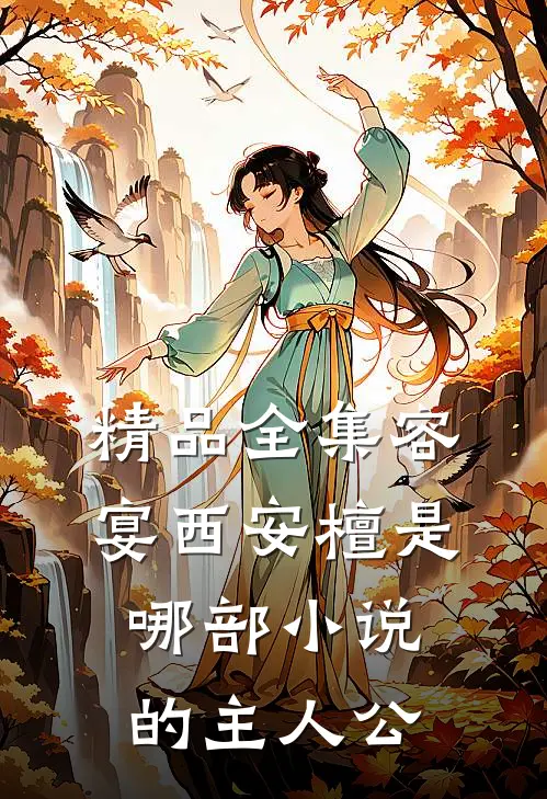 精品全集容宴西安檀是哪部小说的主人公