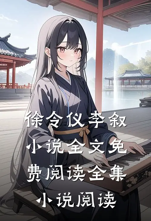 徐令仪李叙小说全文免费阅读全集小说阅读