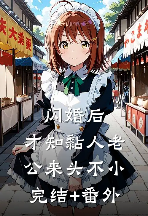 闪婚后，才知黏人老公来头不小完结+番外
