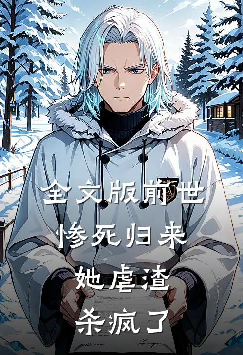 全文版前世惨死归来，她虐渣杀疯了