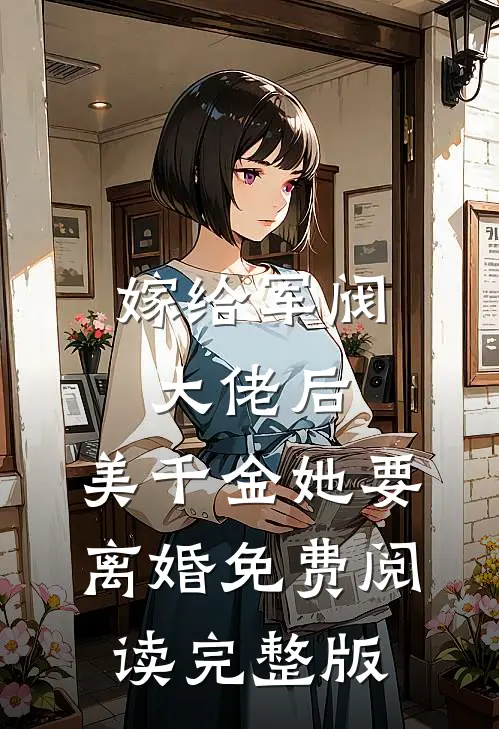 嫁给军阀大佬后,美千金她要离婚免费阅读完整版