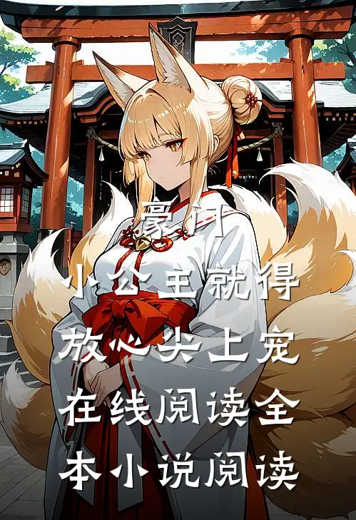 豪门:小公主就得放心尖上宠在线阅读全本小说阅读