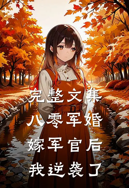 完整文集八零军婚：嫁军官后我逆袭了