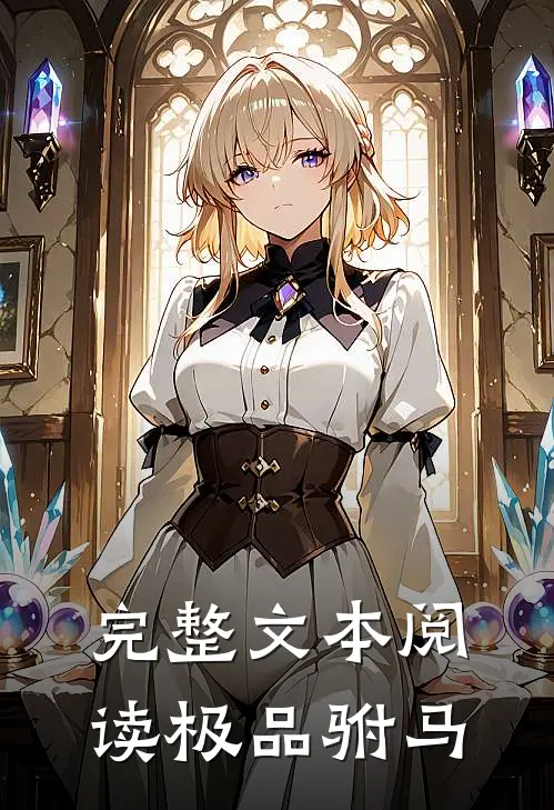 完整文本阅读极品驸马
