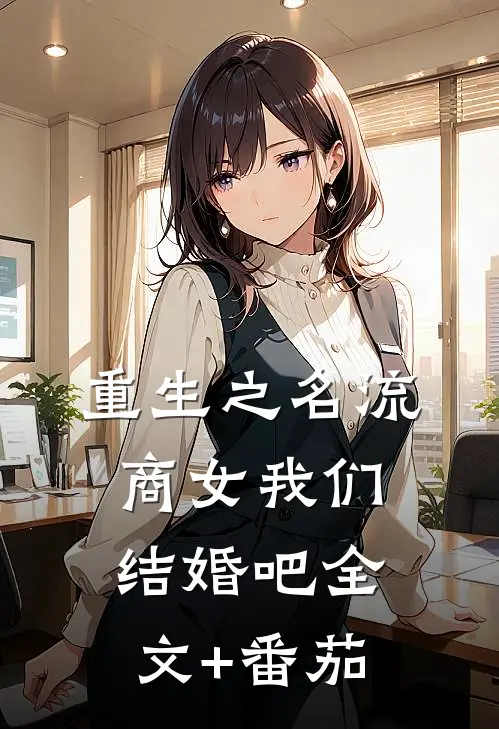 重生之名流商女-我们结婚吧全文+番茄