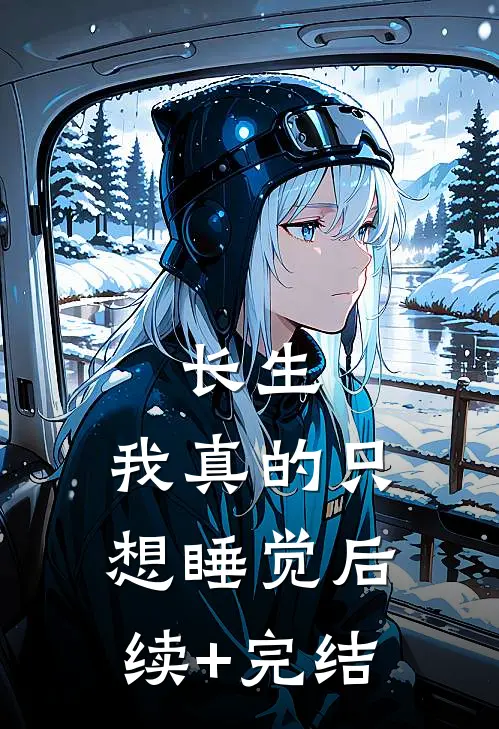 长生：我真的只想睡觉后续+完结