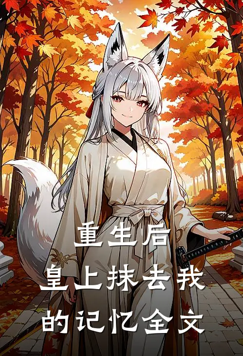 重生后,皇上抹去我的记忆全文免费