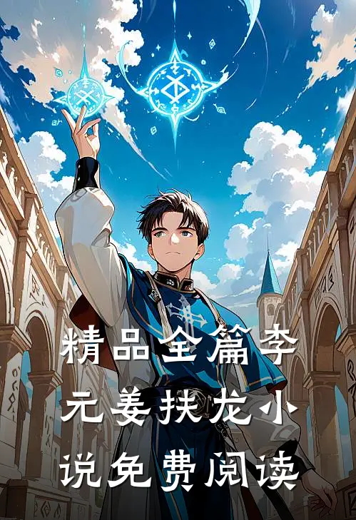 精品全篇李元姜扶龙小说免费阅读