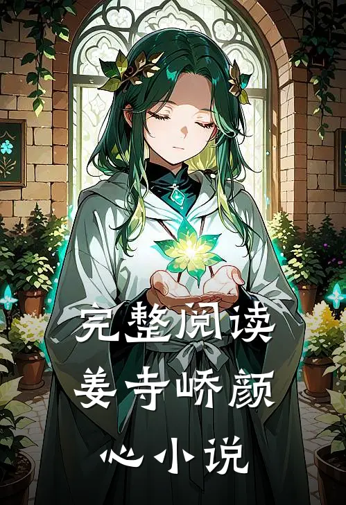 完整阅读姜寺峤颜心小说