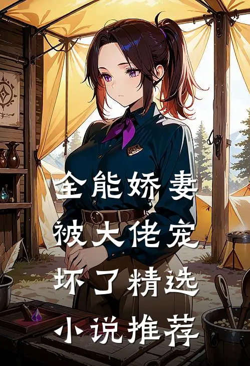 全能娇妻被大佬宠坏了精选小说推荐