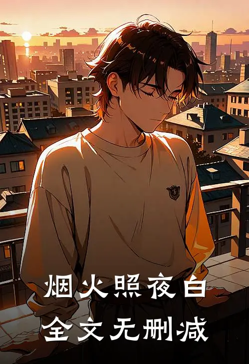 烟火照夜白全文无删减