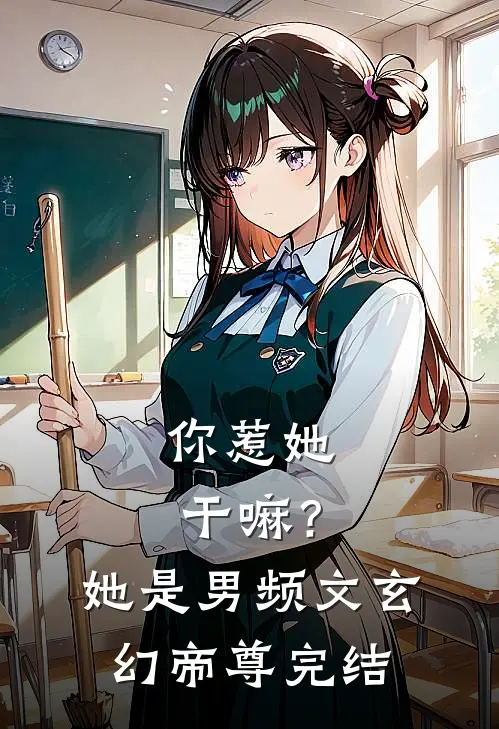 你惹她干嘛?她是男频文玄幻帝尊完结