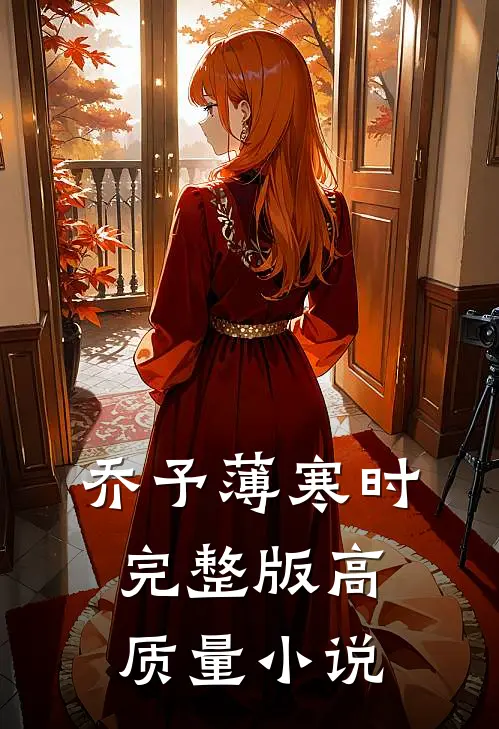 乔予薄寒时完整版高质量小说