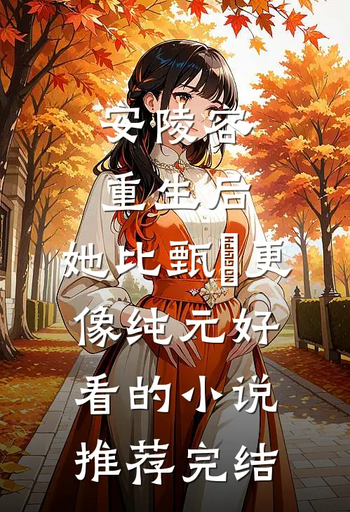 安陵容重生后：她比甄嬛更像纯元好看的小说推荐完结