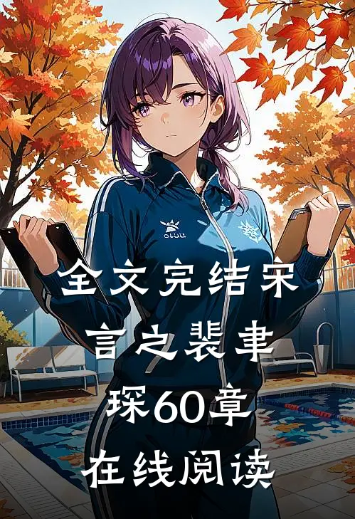 全文完结宋言之裴聿琛60章在线阅读
