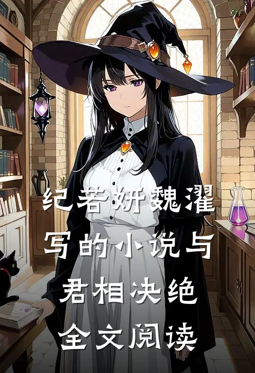 纪若妍魏濯写的小说与君相决绝全文阅读