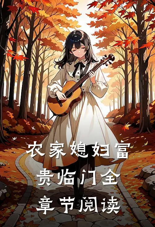 农家媳妇富贵临门全章节阅读