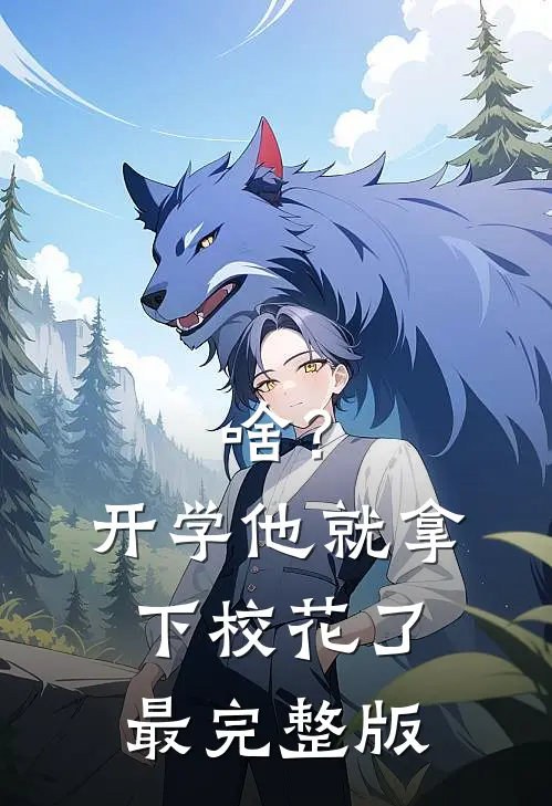 啥？开学他就拿下校花了最完整版