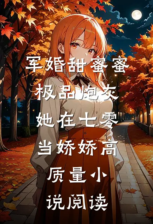 军婚甜蜜蜜：极品炮灰她在七零当娇娇高质量小说阅读