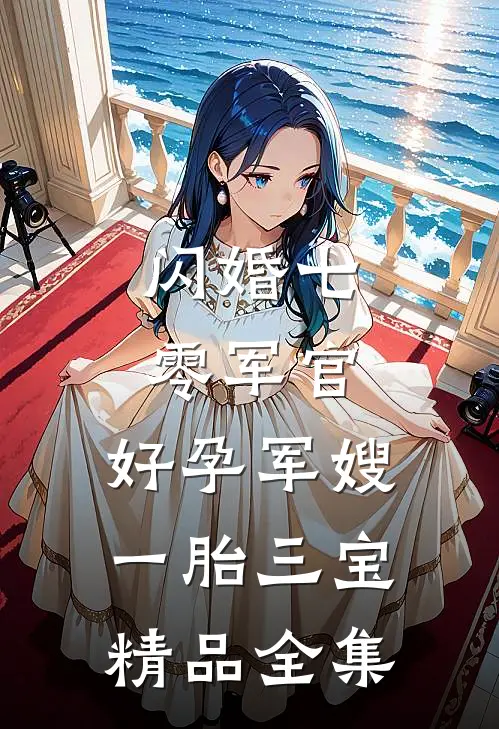 闪婚七零军官，好孕军嫂一胎三宝精品全集