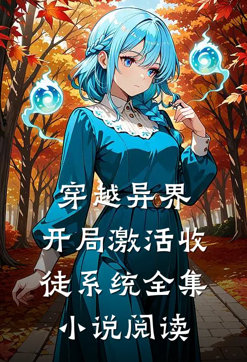 穿越异界，开局激活收徒系统全集小说阅读