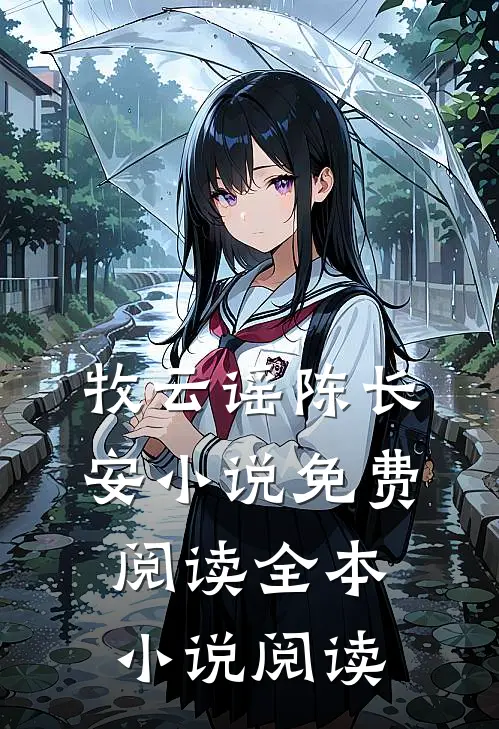 牧云谣陈长安小说免费阅读全本小说阅读