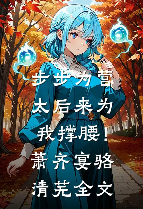 步步为营，太后来为我撑腰！萧齐宴骆清芜全文