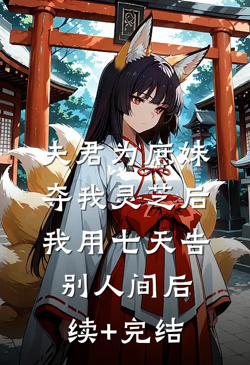 夫君为庶妹夺我灵芝后，我用七天告别人间后续+完结