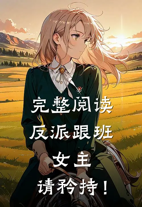 完整阅读反派跟班：女主，请矜持！