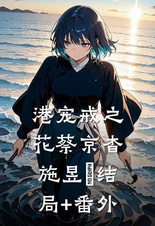 港宠戒之花蔡京杳施昱豊结局+番外