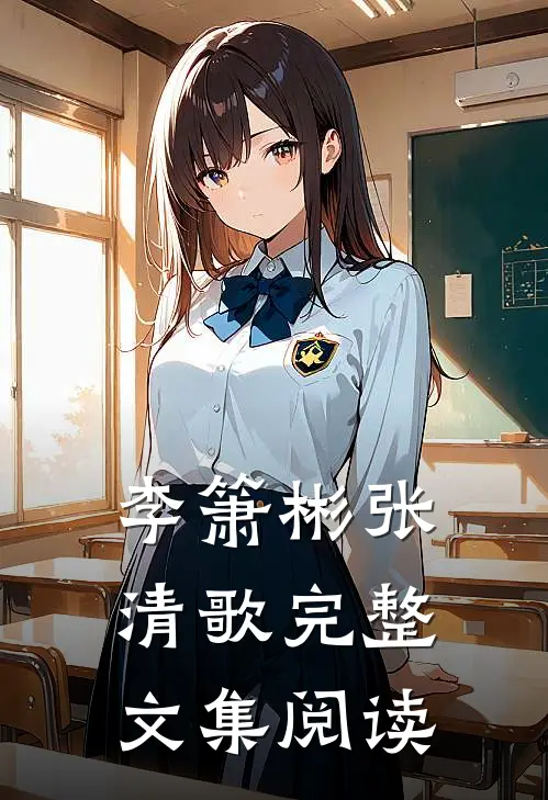 李箫彬张清歌完整文集阅读