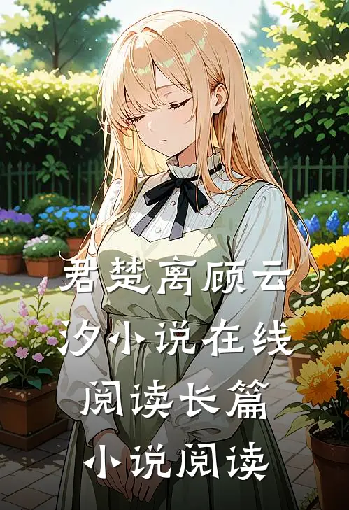 君楚离顾云汐小说在线阅读长篇小说阅读