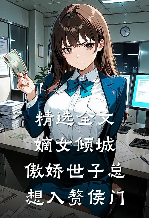 精选全文嫡女倾城，傲娇世子总想入赘侯门