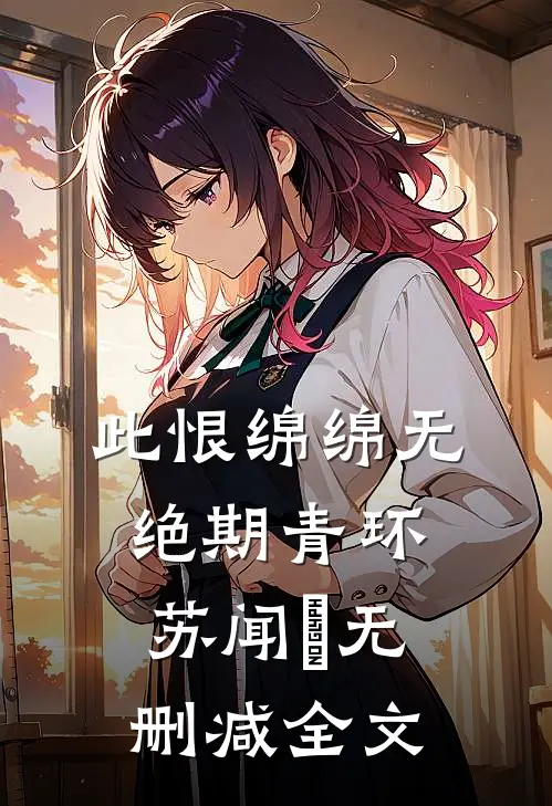 此恨绵绵无绝期青环苏闻璟无删减全文