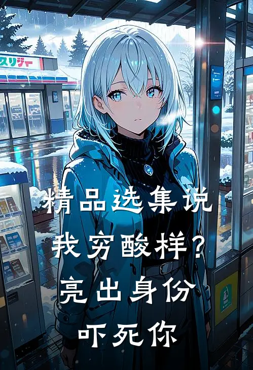 精品选集说我穷酸样？亮出身份吓死你