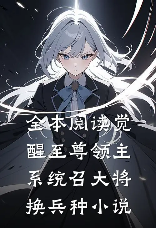 全本阅读觉醒至尊领主系统召大将换兵种小说